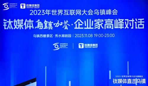 亮相世界互聯網大會鈦媒體烏鎮咖薈 順網科技勾勒算力服務新未來
